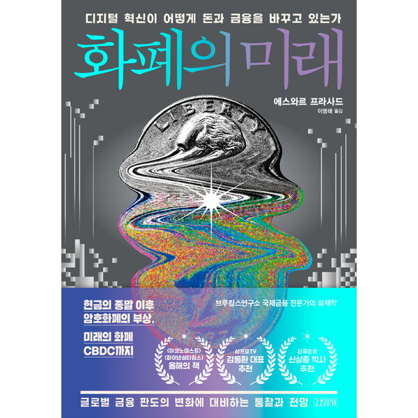 김영사 화폐의 미래 : 디지털 혁신이 어떻게 돈과 금융을 바꾸고 있는가