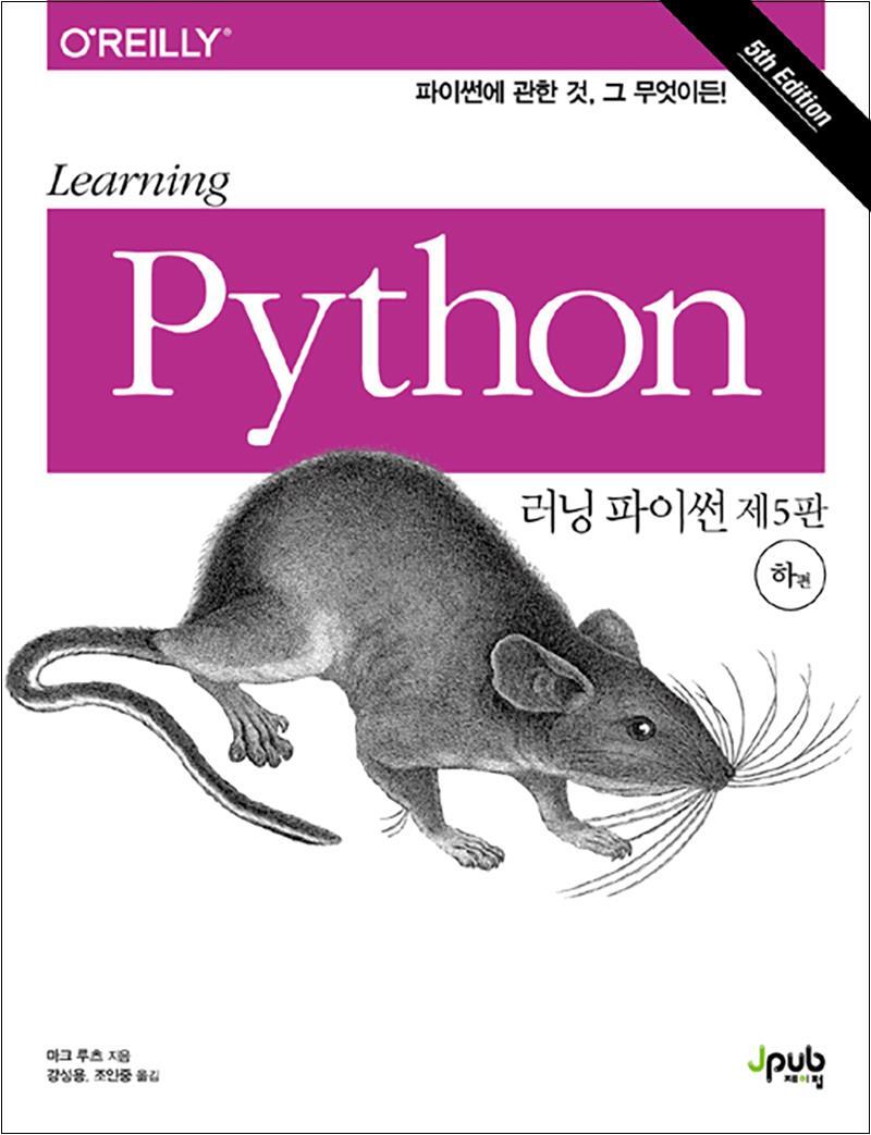 사이먼북스 [사이먼북스] 러닝 파이썬 하편 - 파이썬에 관한 것, 그 무엇이든