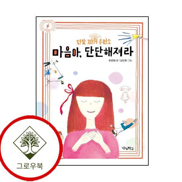 우리학교 그로우북 마음아 단단해져라 마음아단단해져라 스테디셀러