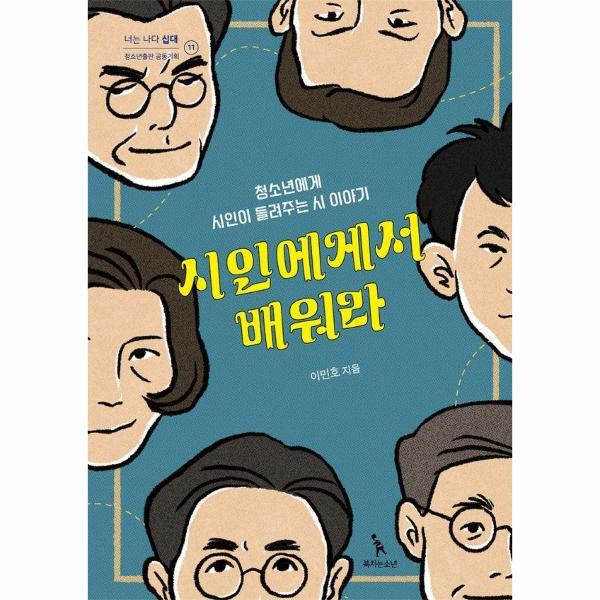 피오르드 시인에게서 배워라 - 청소년에게 시인이 들려주는 시 이야기 - 너는 나다 십대 11