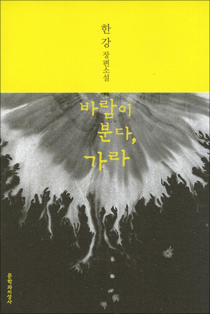 제이북스 [제이북스] [큰글자도서] 바람이 분다, 가라 - 2024 노벨문학상 수상작가