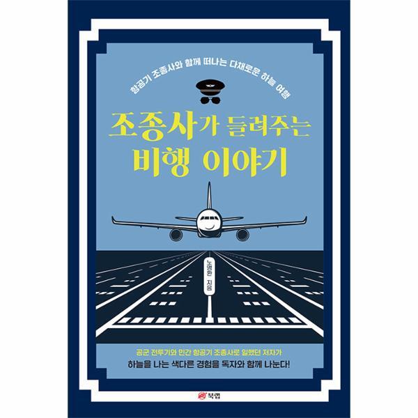 북스토어 조종사가 들려주는 비행 이야기 : 항공기 조종사와 함께 떠나는 다채로운 하늘 여행