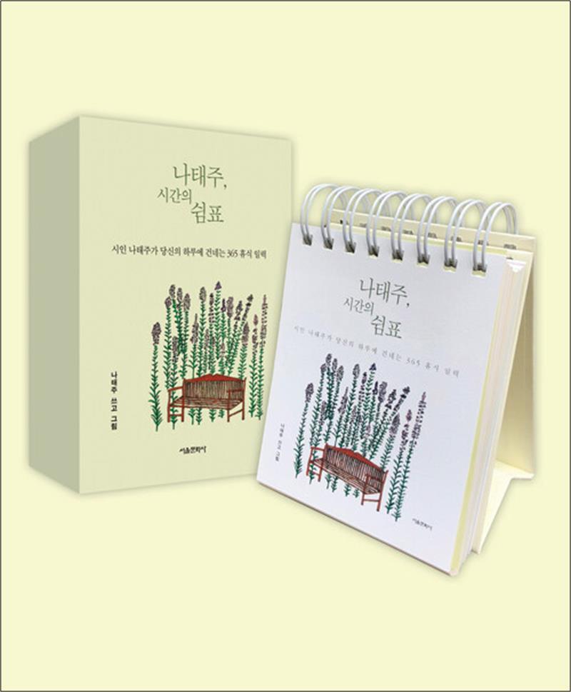 제이북스 [제이북스] 나태주, 시간의 쉼표 - 시인 나태주가 당신의 하루에 건네는 365 휴식 일력