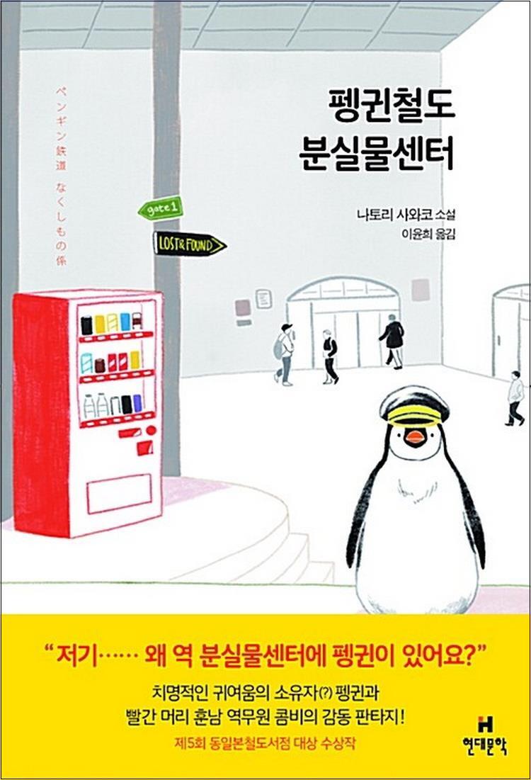 제이북스 [제이북스] 펭귄철도 분실물센터