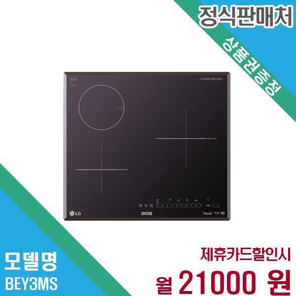 [렌탈]LG전자 LG전자 디오스 하이브리드 인덕션 전기레인지 3구 BEY3MS 60개월 34,000/60개월 의무사용