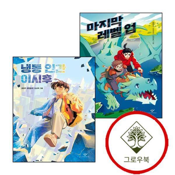 그로우북 마지막 레벨 업 + 냉동 인간 이시후 (전2권) 세트 스테디셀러 책