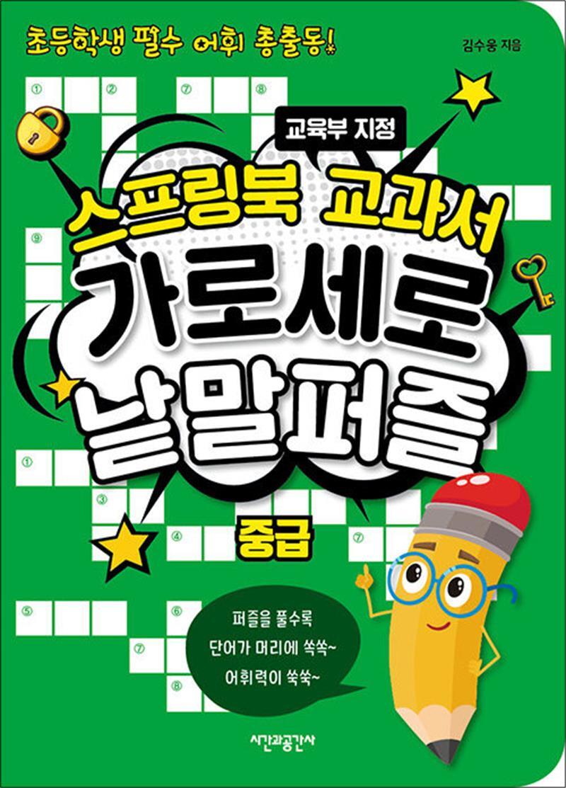 제이북스 [제이북스] 스프링북 교과서 가로세로 낱말퍼즐 - 중급 : 교육부 지정 초등학생 필수 어휘 총출동 (스프링)