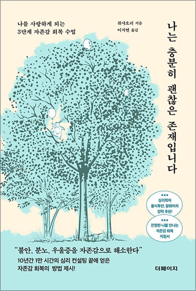 제이북스 [제이북스] 나는 충분히 괜찮은 존재입니다 - 나를 사랑하게 되는 3단계 자존감 회복 수업