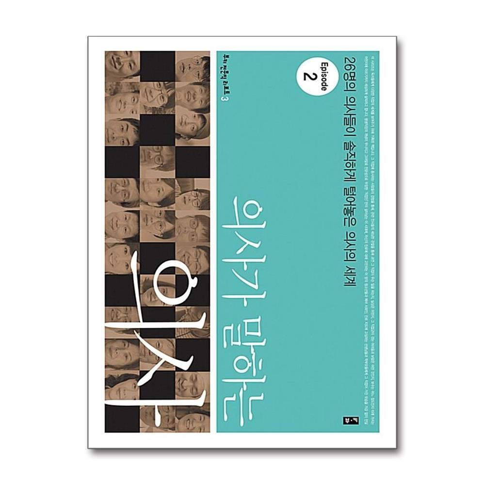 올북 의사가 말하는 의사 Episode 2 (마스크제공)