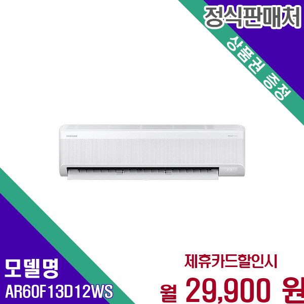 [렌탈]삼성 삼성 AI 무풍 인버터 벽걸이 에어컨 13평형 AR60F13D12WS 60개월 42900/60개월 의무사용