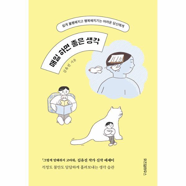 북스토어 매일 하면 좋은 생각 : 쉽게 불행해지고 행복해지기는 어려운 당신에게