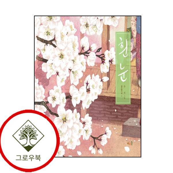 바우솔 그로우북 흰 눈 흰눈 스테디셀러
