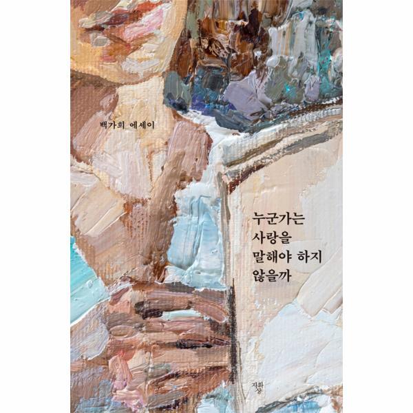 자화상 웅진북센 누군가는 사랑을 말해야 하지 않을까