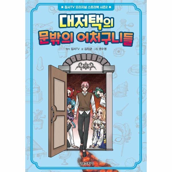 북스토어 대저택의 문밖의 어처구니들 - 집사TV 오리지널 스토리북 시즌2 4