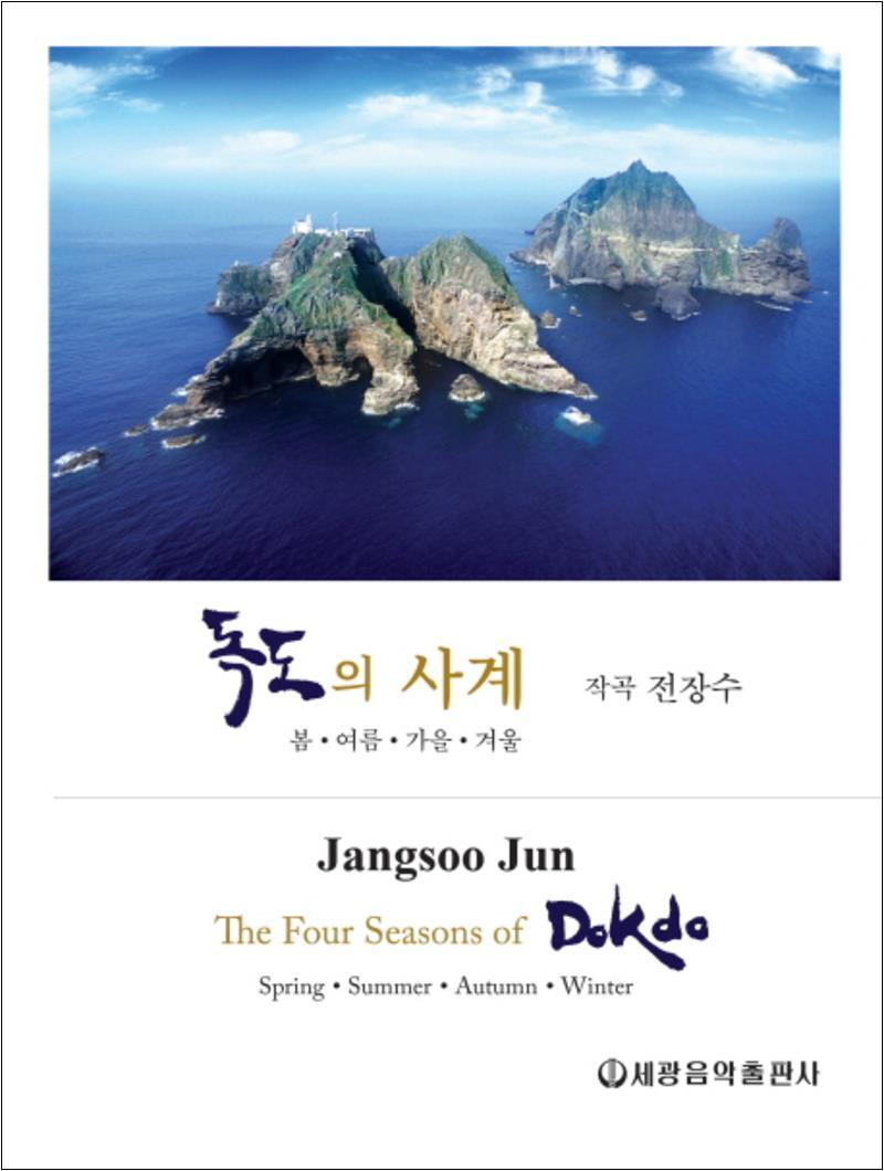사이먼북스 [사이먼북스] 독도의 사계 : 봄 여름 가을 겨울