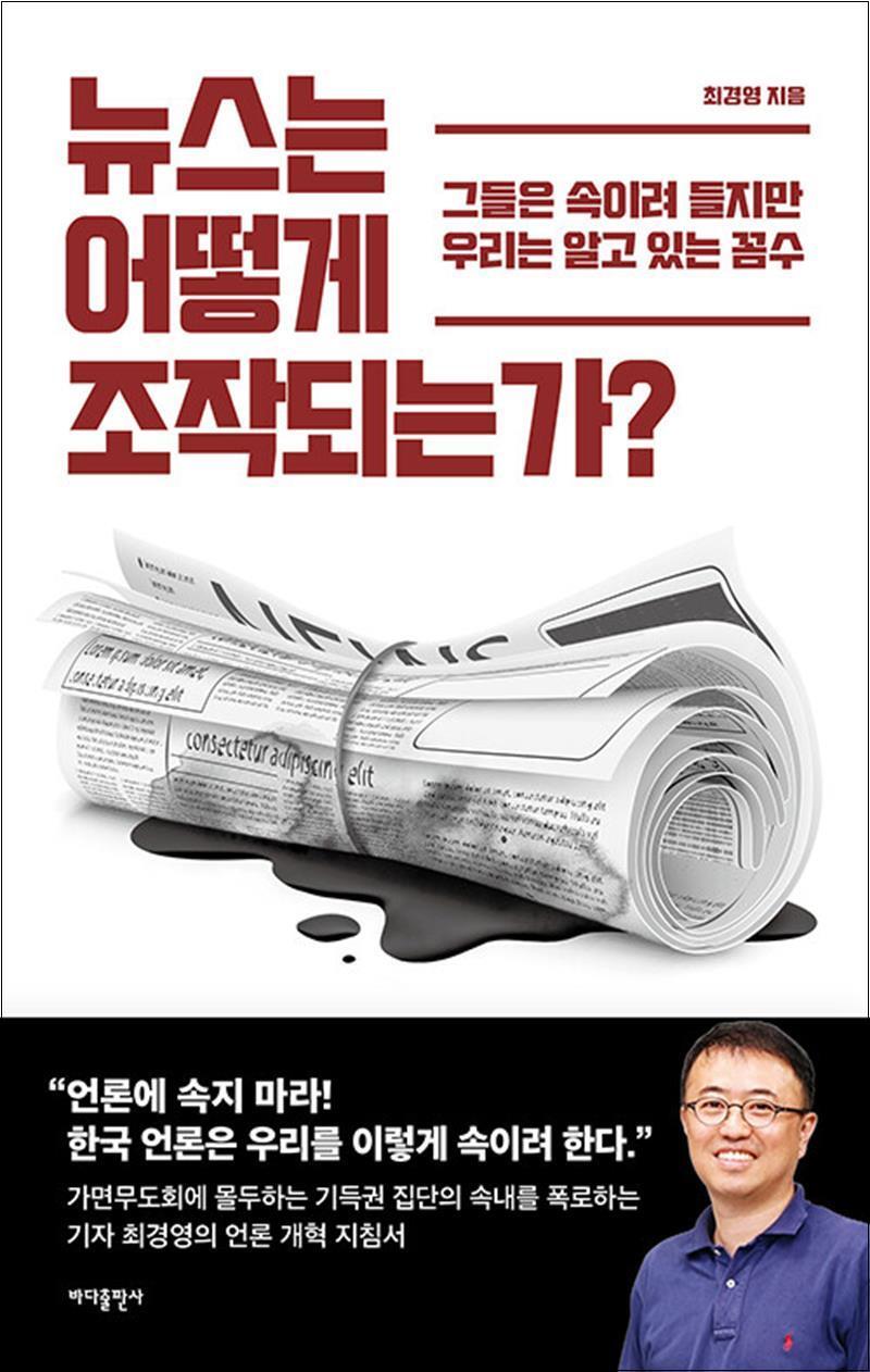 봄봄북스 [봄봄북스] 뉴스는 어떻게 조작되는가 - 그들은 속이려 들지만 우리는 알고 있는 꼼수