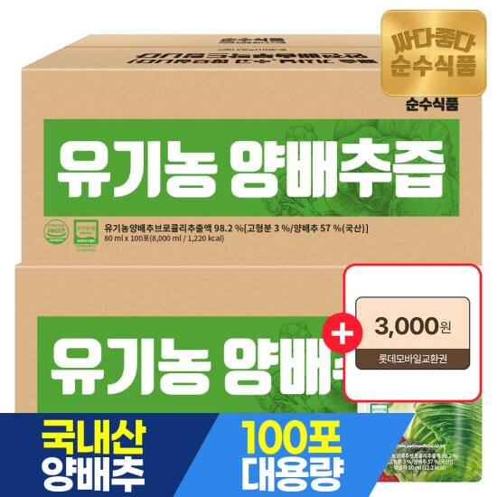 [5/1~10 +3천원권,체감가 66,450원]유기농 양배추즙 200포 실속형 / 브로콜리 진액 유기농 사과농축액 건강즙