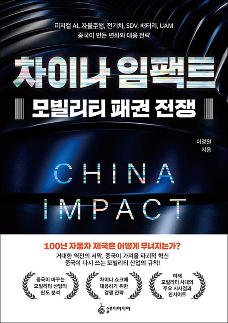 슬로디미디어 온누리북스 [온누리북스] 차이나 임팩트 모빌리티 패권 전쟁 - 피지컬 AI 자율주행 전기차 SDV 배터리 UAM 중국이 만든 변화와 대응 전략