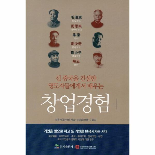월드북 신 중국을 건설한 영도자들에게서 배우는 창업경험