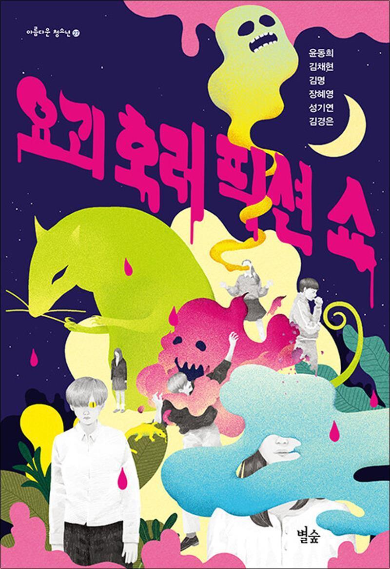 팝북 [팝북] 요괴 호러 픽션 쇼 (아름다운 청소년 27)