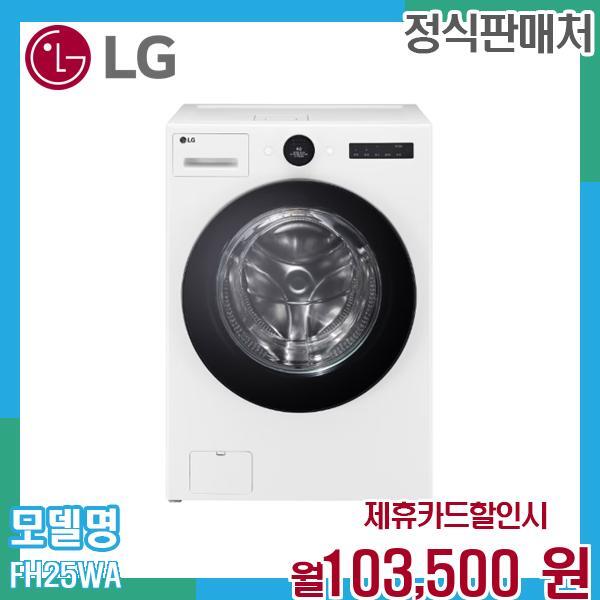 LG전자 LG 워시콤보 25kg 15kg 드럼세탁기 건조기 FH25WA.AKOR 60개월 116500