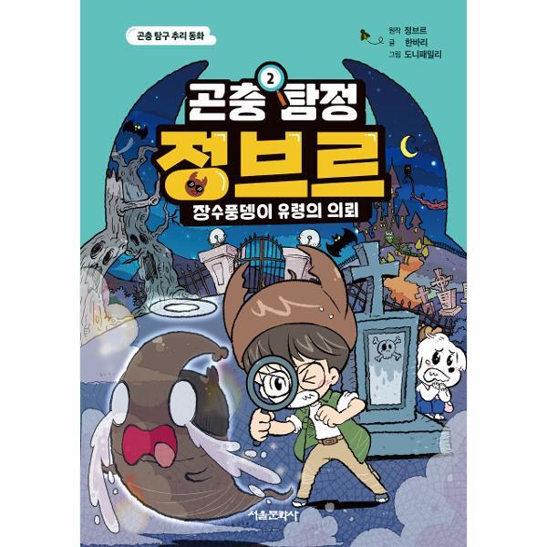 웅진북센 곤충 탐정 정브르 2 : 장수풍뎅이 유령의 의뢰