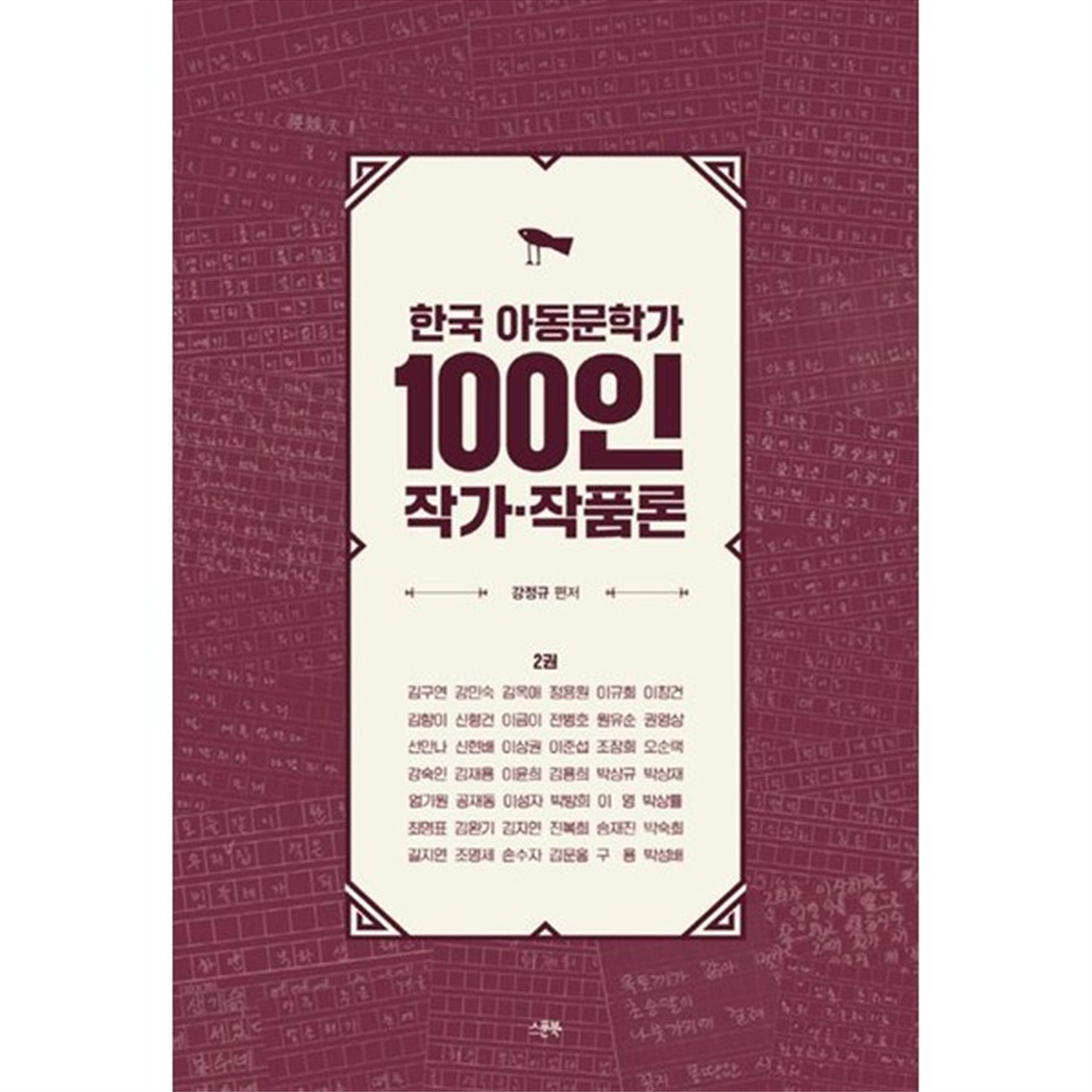 스푼북 [스푼북] 한국 아동문학가 100인 작가작품론 2