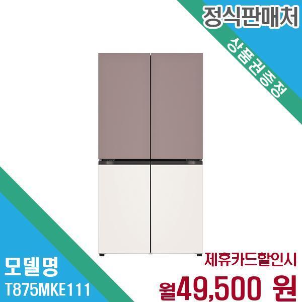 [렌탈]LG전자 LG 디오스 오브제컬렉션 매직스페이스 냉장고 T875MKE111.CKOR 60개월 62500/60개월 의무사용