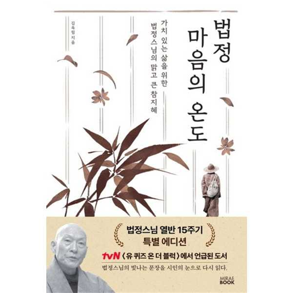 미래북 미래북 [미래북(Mirae Book)] 법정 마음의  온도(법정스님 열반  15주기) 특별 에디션