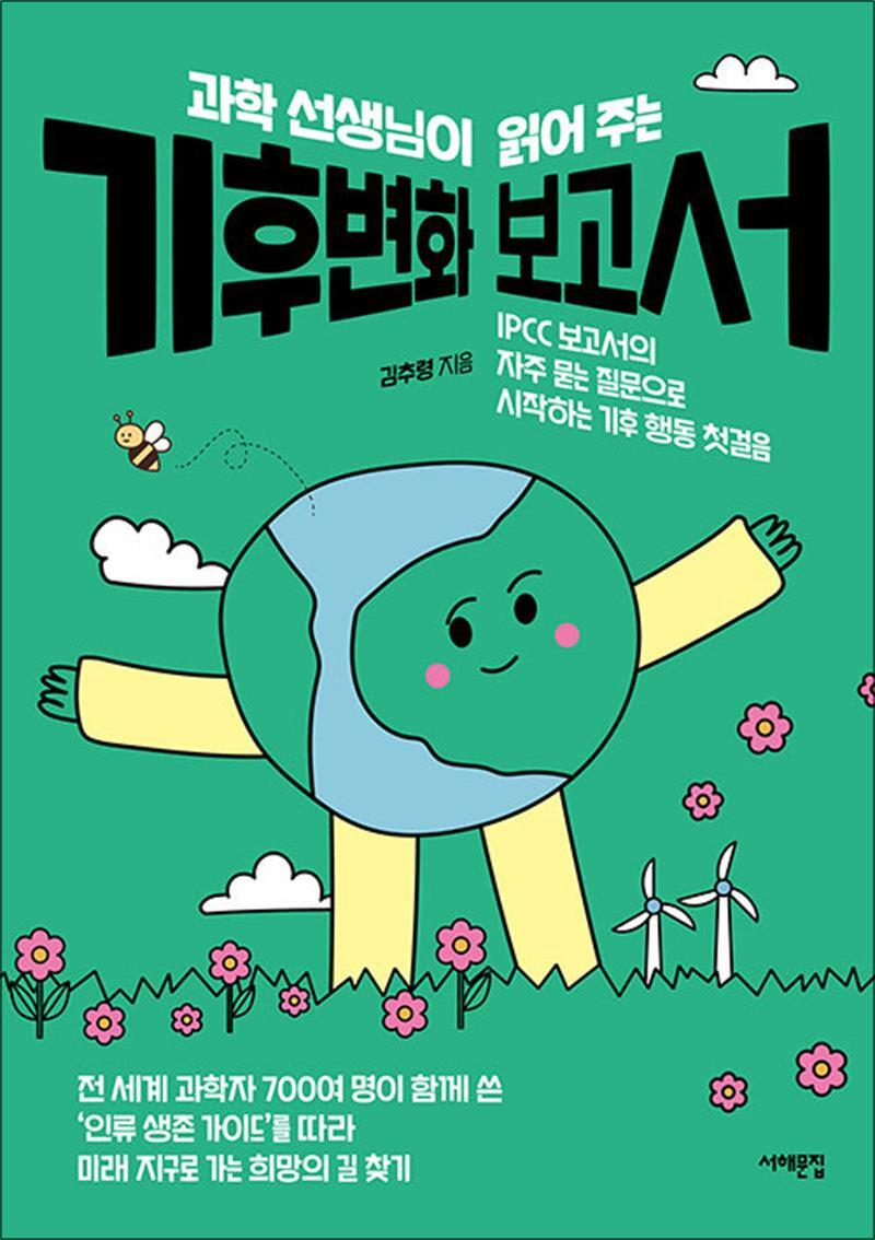 서해문집 제이북스 [제이북스] 과학 선생님이 읽어 주는 기후변화 보고서 - IPCC 보고서의 자주 묻는 질문으로 시작하는 기후 행동 첫걸음