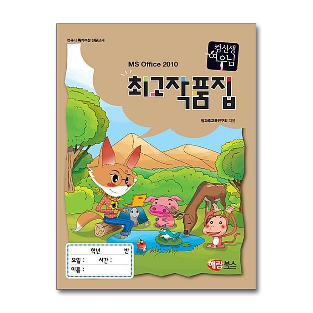 해람북스 더스터디물류 사은품) 컴선생 여우님 최고 작품집 MS Office 2010 (해람북스)