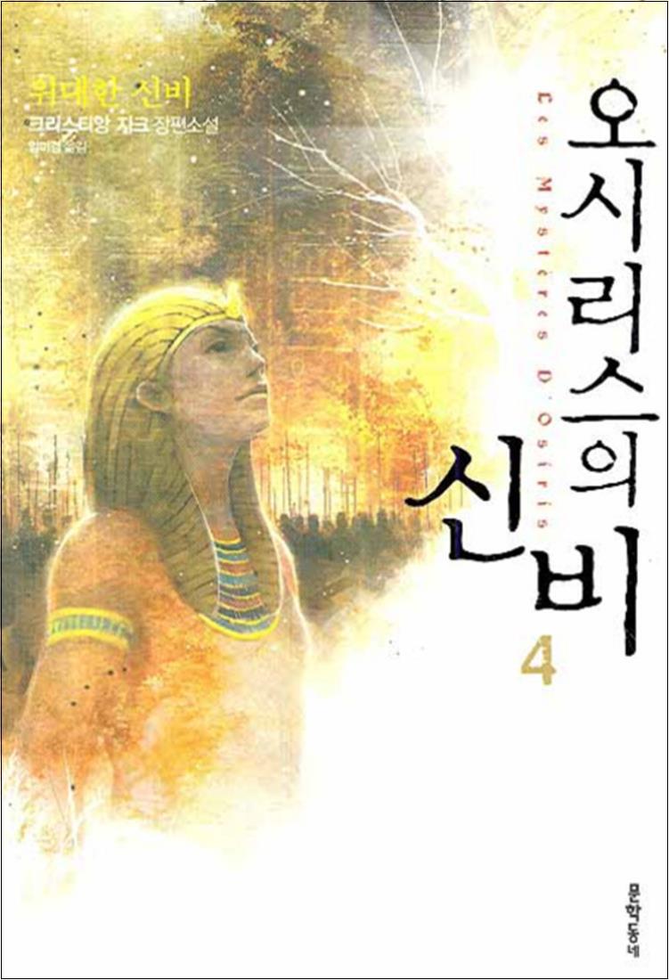 제이북스 [제이북스] 오시리스의 신비 4 위대한 신비