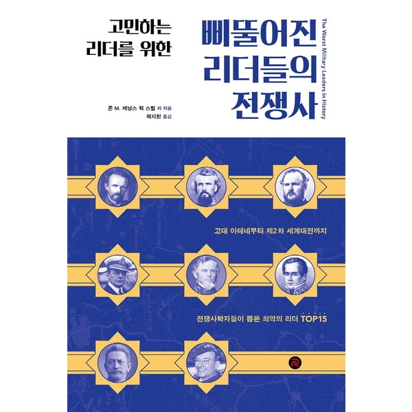 레드리버 따뜻한책방 고민하는 리더를 위한 삐뚤어진 리더들의 전쟁사