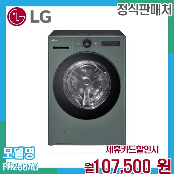 LG전자 [렌탈]LG전자 LG 세탁건조기 내부 필터 슬라이드형 ADQ75814902 FH25GAG.AKOR 60개월 120500/60개월 의무사용