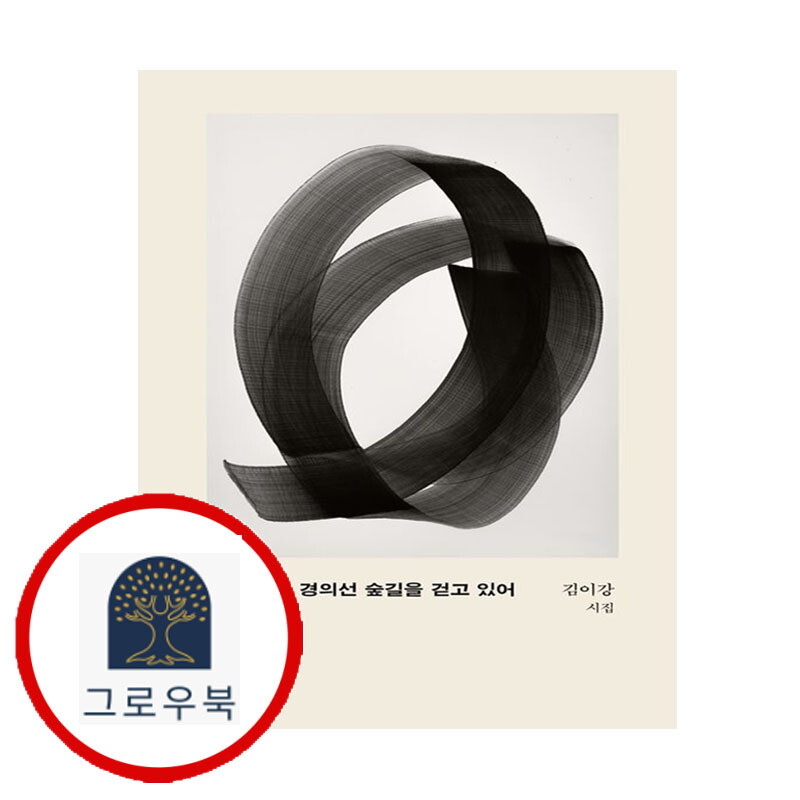 그로우북 경의선 숲길을 걷고 있어 경의선숲길을걷고있어 스테디셀러