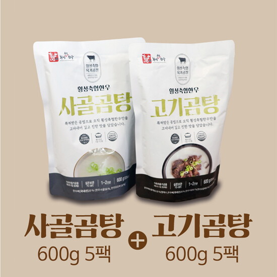 [횡성축협한우][소비기한 24/11/02까지] ㅁ횡성축협한우 고기곰탕 600g*5팩 +사골곰탕 600g 5팩