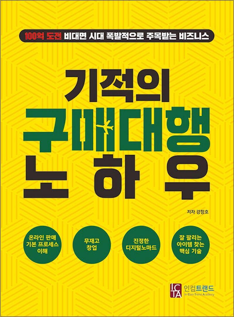 제이북스 [제이북스] 기적의 구매대행 노하우 - 100억 도전 비대면 시대 폭발적으로 주목받는 비즈니스