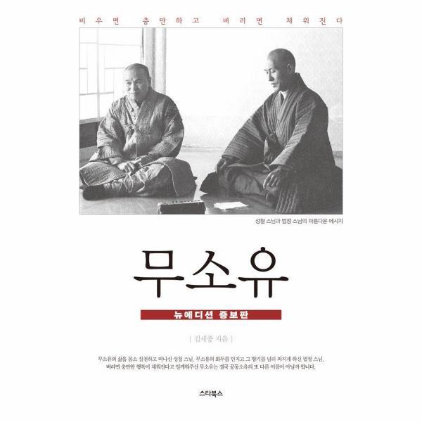 스타북스 빅북 무소유 : 성철 법정 스님의 무소유 (뉴에디션 증보판)
