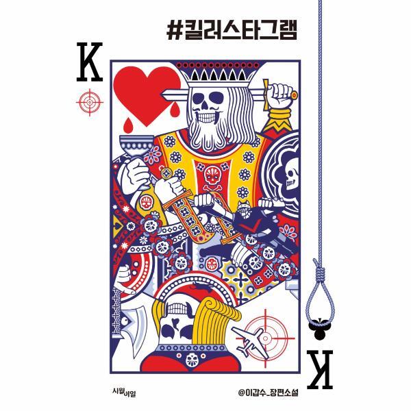 월드북 #킬러스타그램