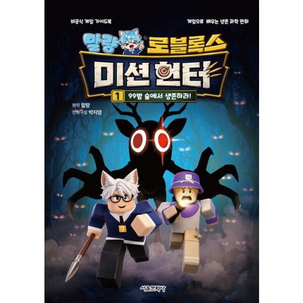 서울문화사 말량 로블록스 미션헌터 1: 99밤 숲에서 생존하라!: 비공식 게임 가이드북