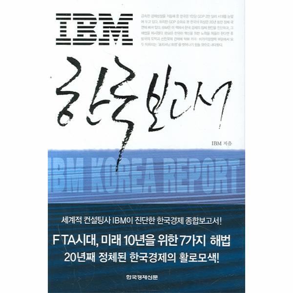웅진북센 IBM 한국 보고서