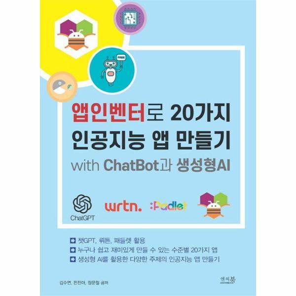 앤써북 웅진북센 앱인벤터로 20가지 인공지능 앱 만들기 with ChatBot과 생성형AI - 챗GPT, 뤼튼, 패들렛 활용