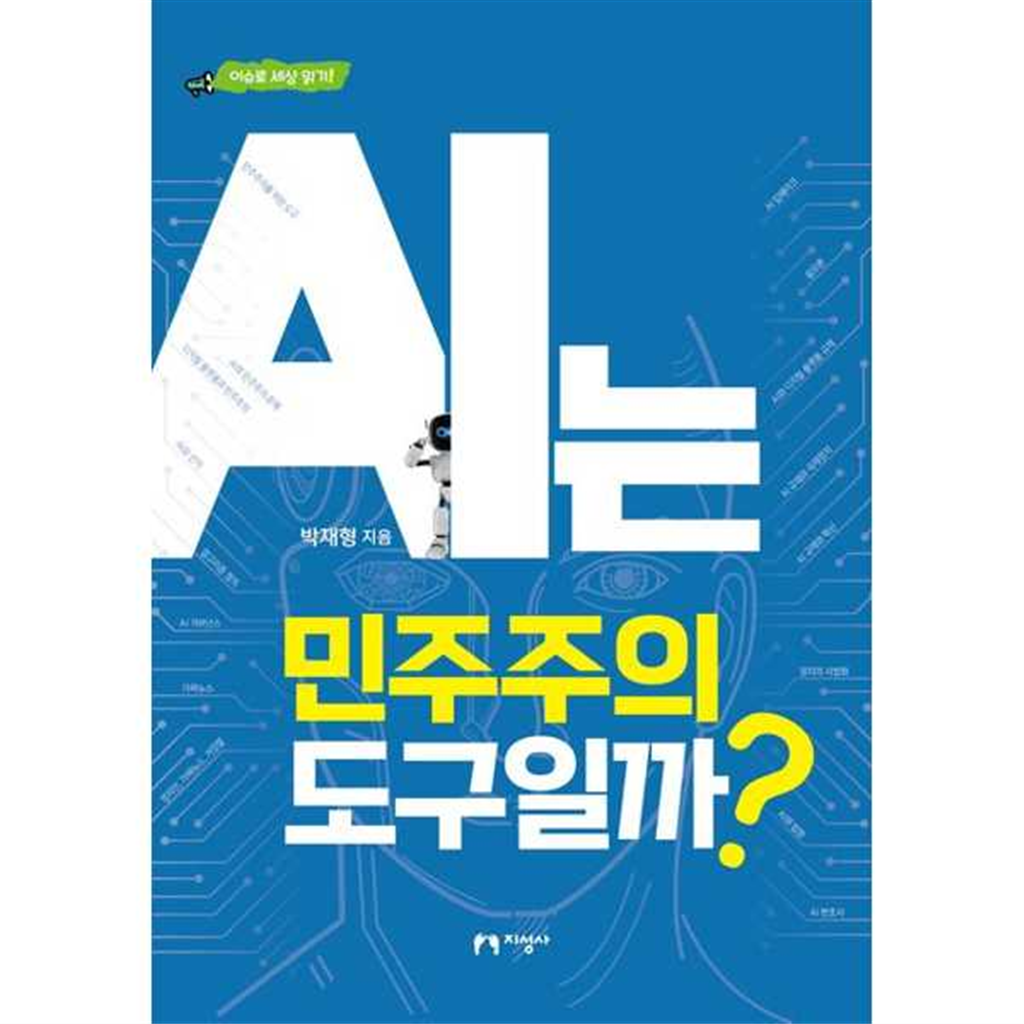 지성사 [지성사] AI는 민주주의 도구일까 -