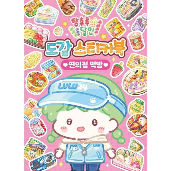 아이누리 아이누리 탕후루의 달인 도감 스티커북: 편의점 먹방 [스티커북]