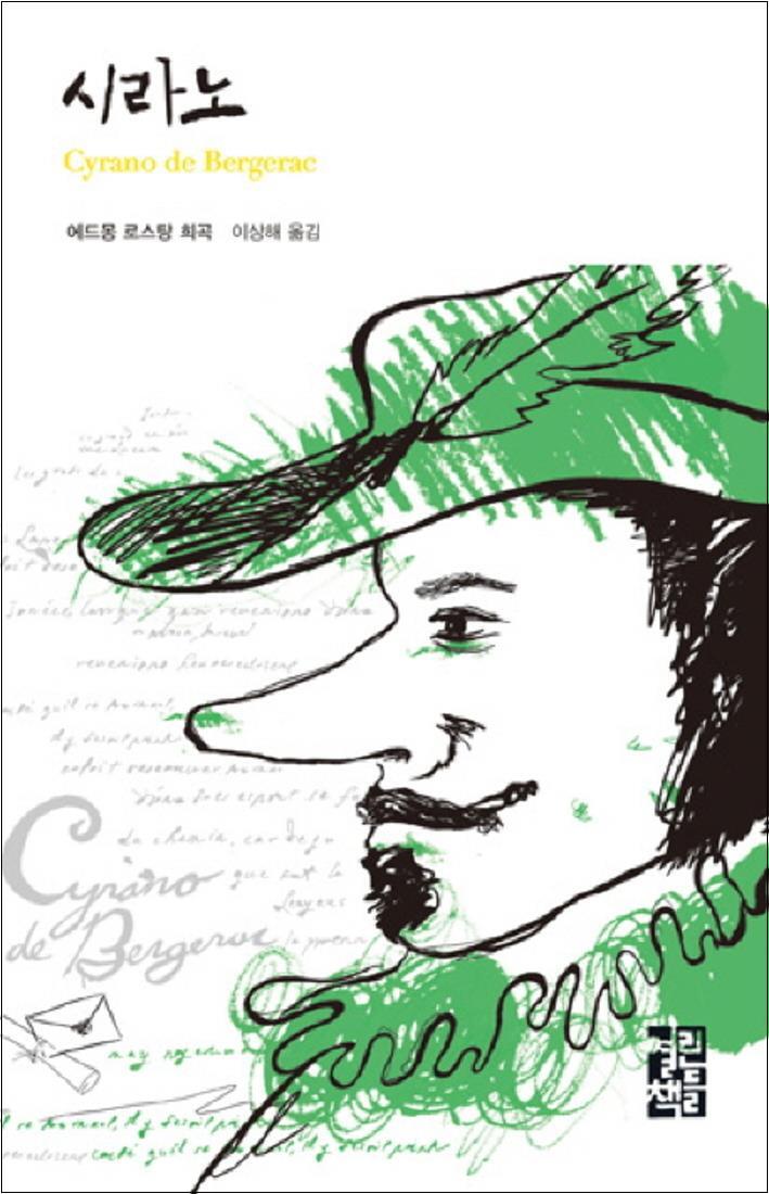 팝북 [팝북] 시라노 (열린책들 세계문학 27) (양장)