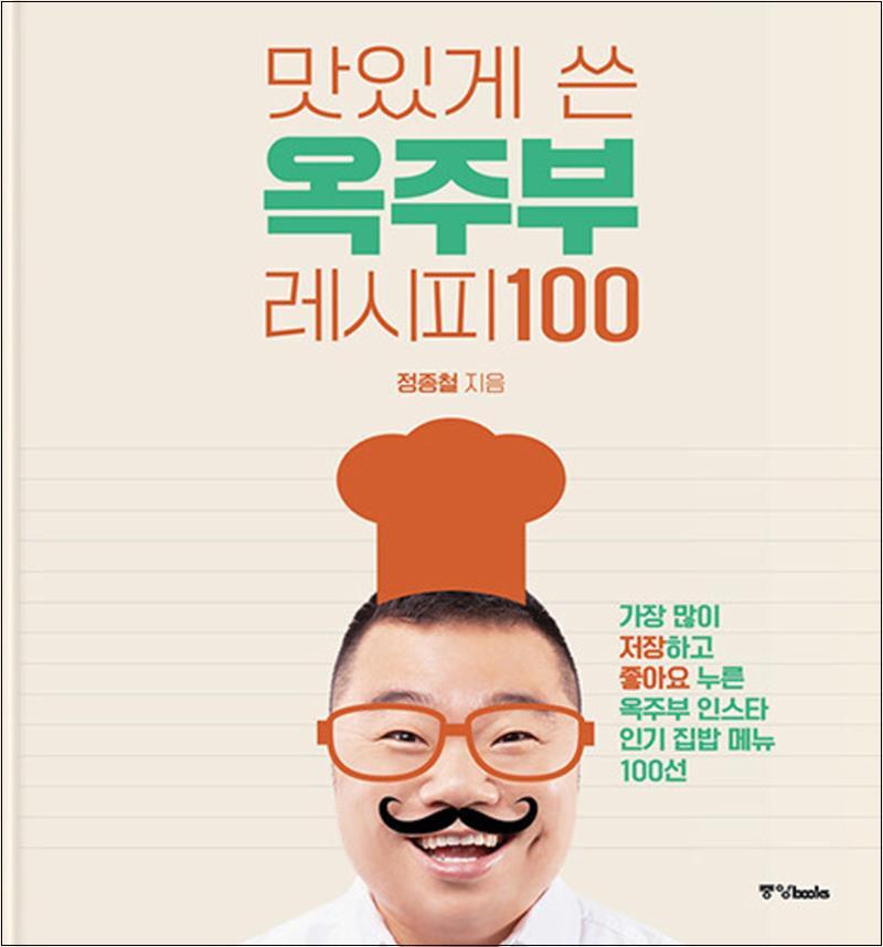 사이먼북스 [사이먼북스] 맛있게 쓴 옥주부 레시피 100 (정종철 옥동자 요리 책)