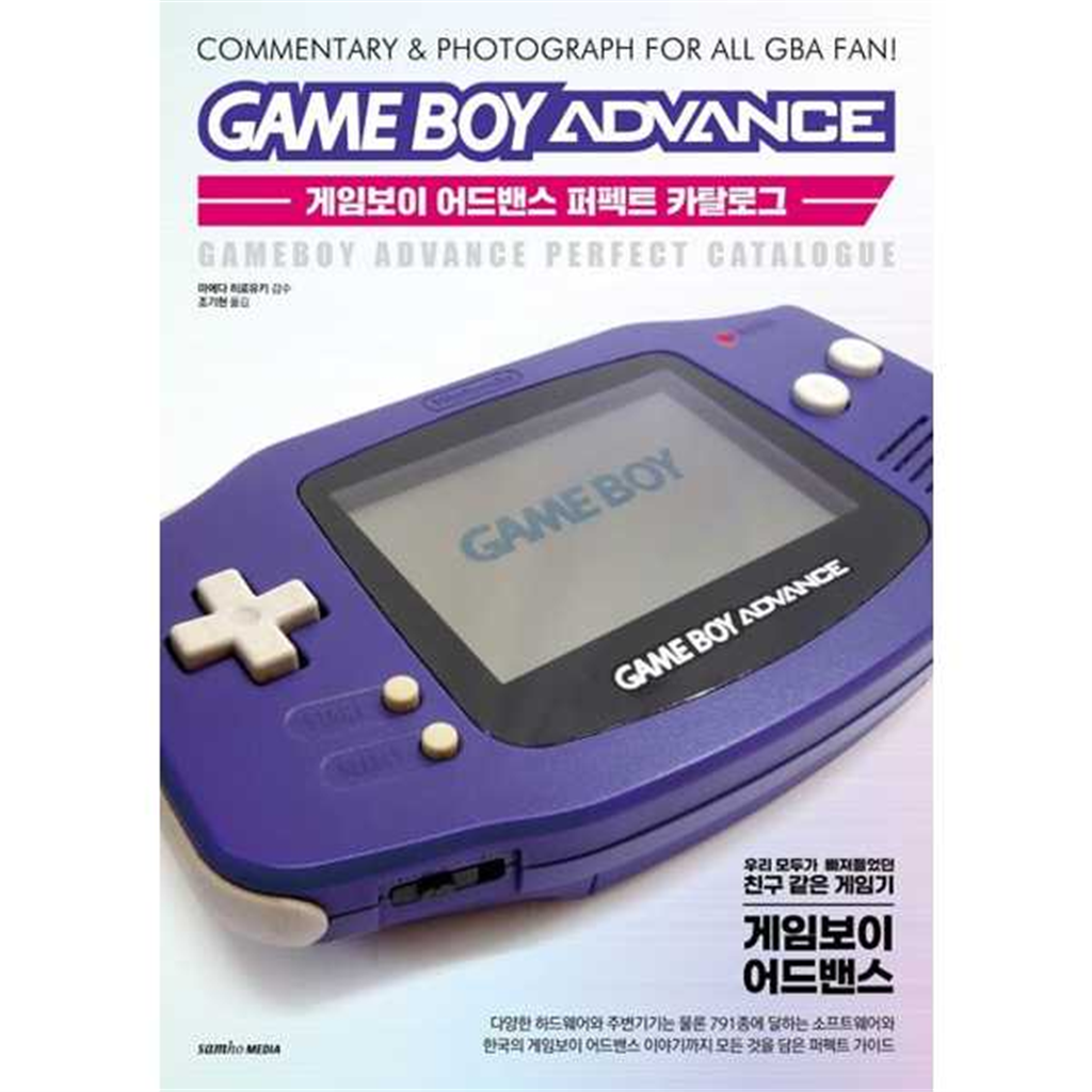삼호미디어 [삼호미디어] 게임보이 어드밴스 퍼펙트 카탈로그