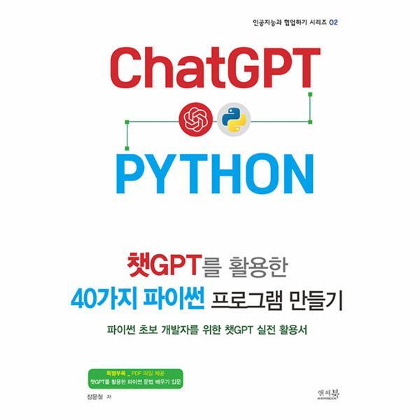 앤써북 웅진북센 챗GPT를 활용한 40가지 파이썬 프로그램 만들기 - 인공지능과 협업하기 시리즈 2