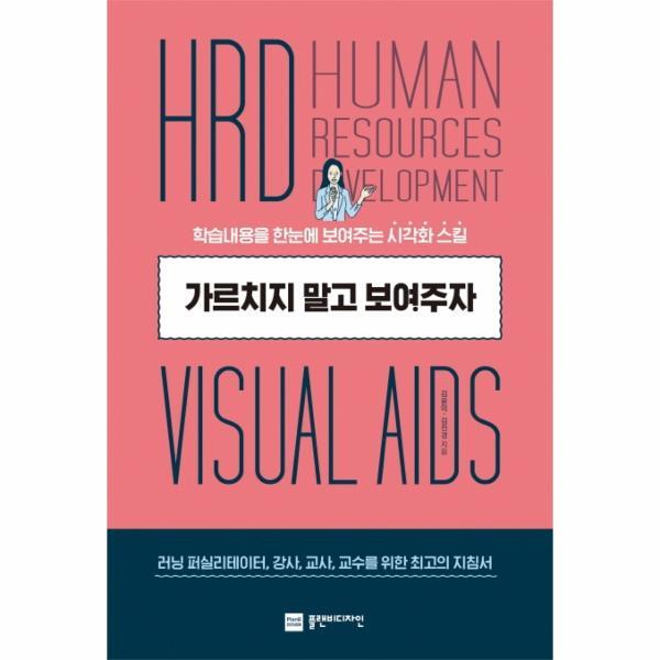이노플리아 가르치지 말고 보여주자 - 학습내용을 한눈에 보여주는 시각화 스킬