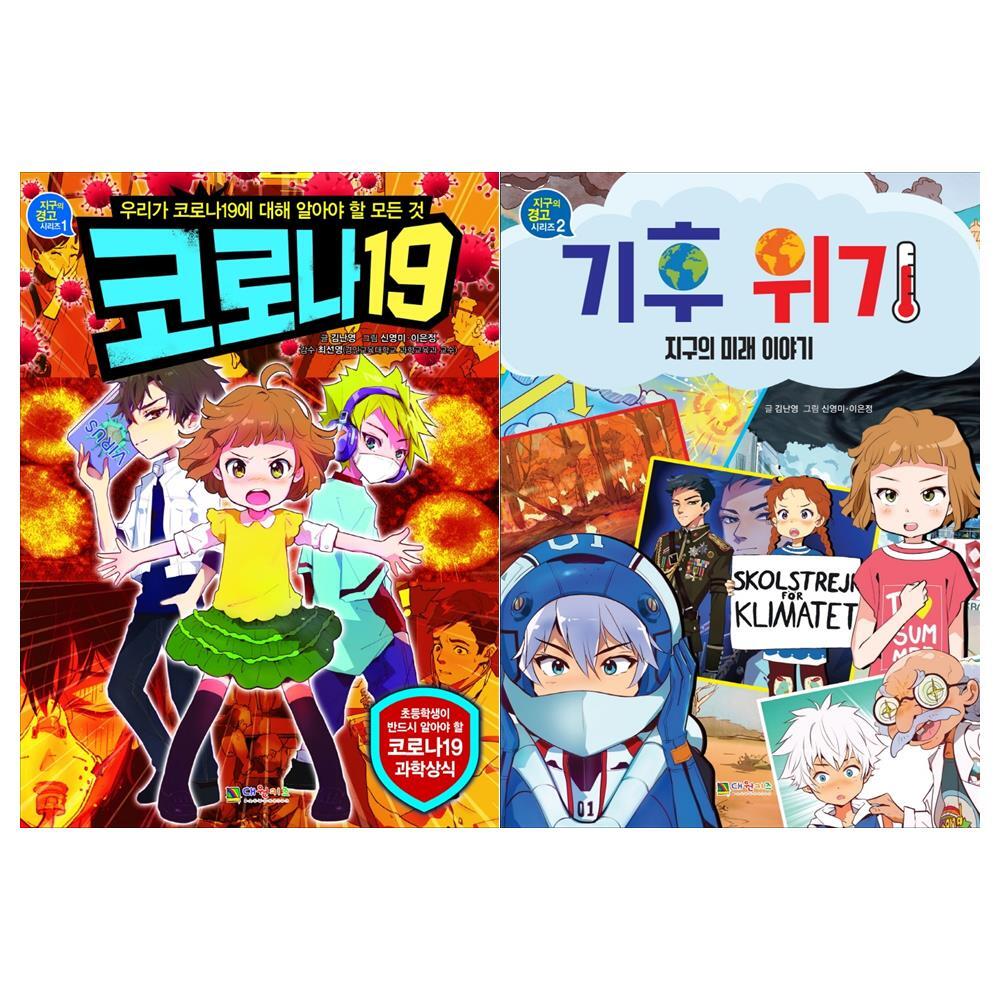 대원키즈 [대원키즈]지구의 경고 1~2권(전2권/코로나 19+기후위기)